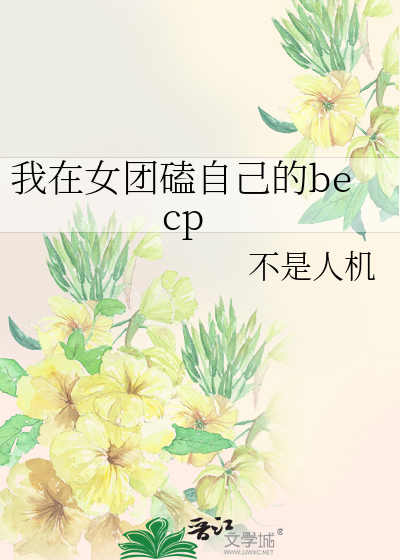 我在女团选秀说相声免费阅读