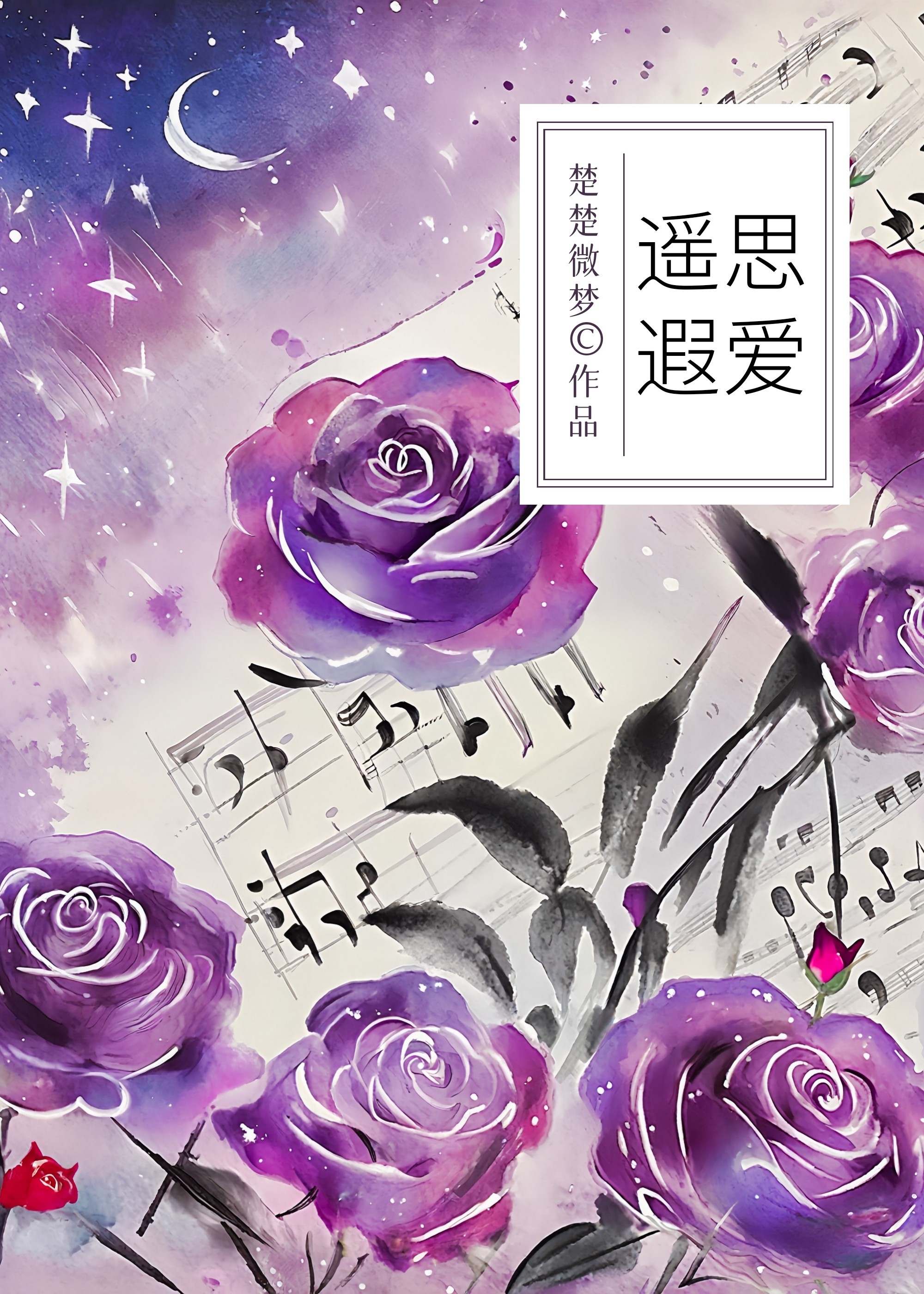 遥思遥祝什么意思