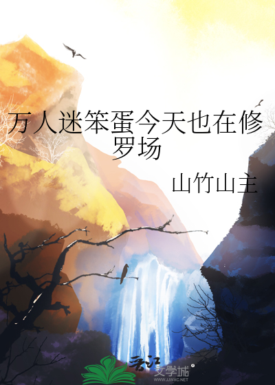 万人迷今天也在躲避修罗场
