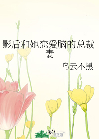 影后和总裁的小说推荐