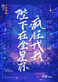 陛下在娱乐圈养崽崽作者:长生千叶