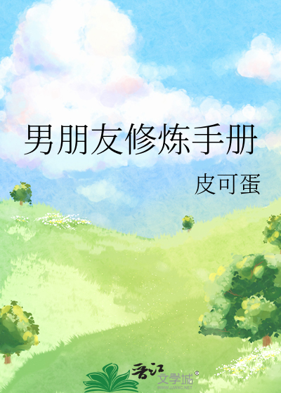 男朋友修炼手册在线观看