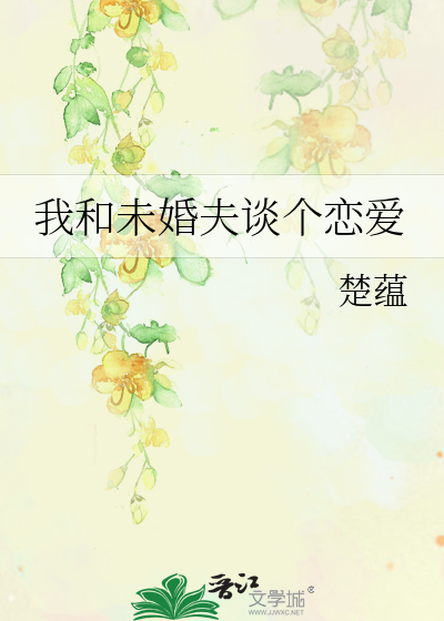 我和未婚妻的日子小说