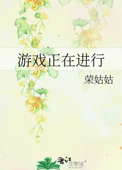 游戏正在进行无限流小说