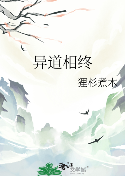 异道而相安而是什么意思
