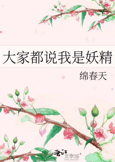 有人说你是妖精怎么说