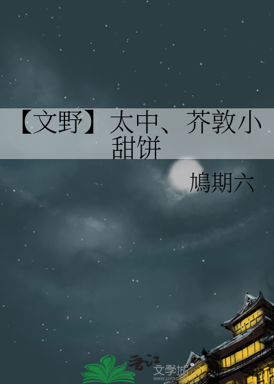 文豪野犬太中芥敦