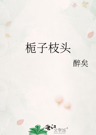 栀子花树枝