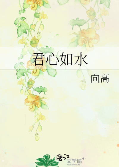 君心似水下一句