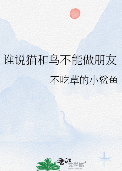 猫和鸟对话