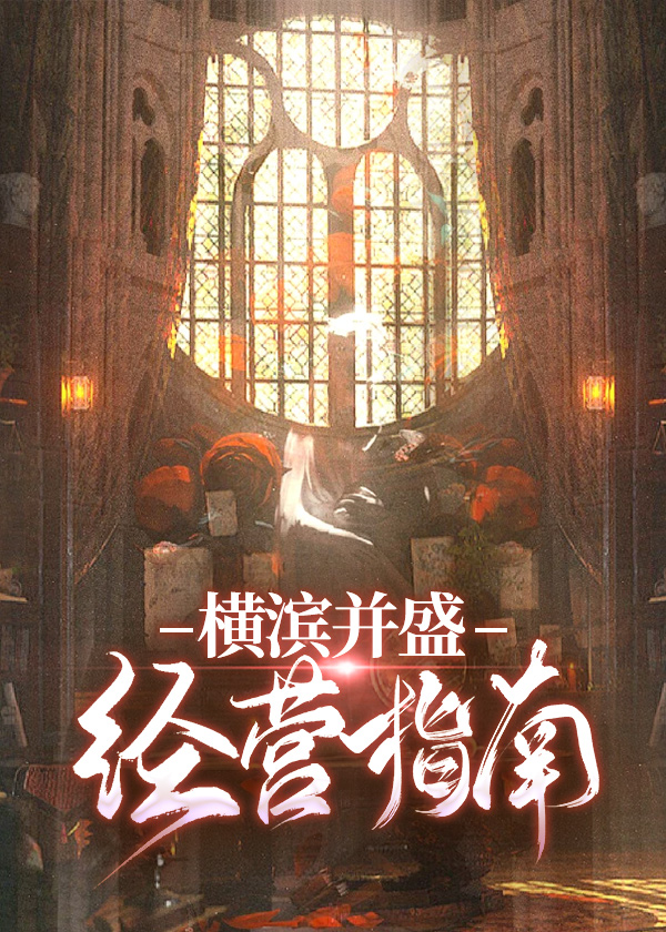 横滨魔药屋经营指南pdf