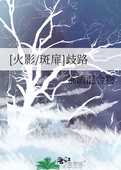 火影斑扉红瞳 小说
