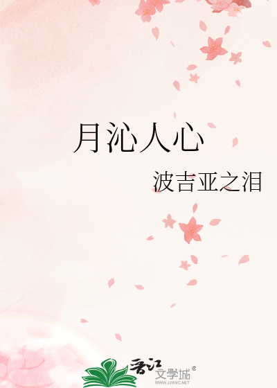 沁人心脾柠月如风出自哪里