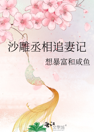丞相追妻记(重生)