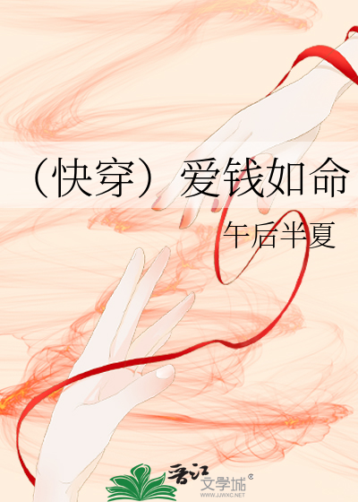 爱钱如命的小说