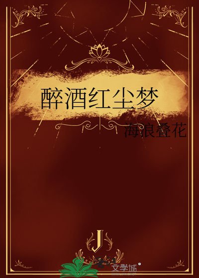 醉酒红尘梦中佳人