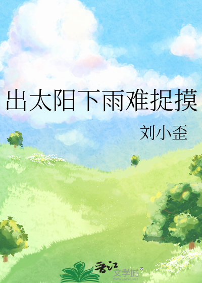 出着太阳下大雨