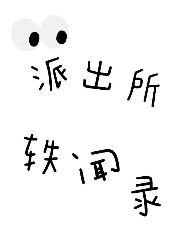 派出所 故事