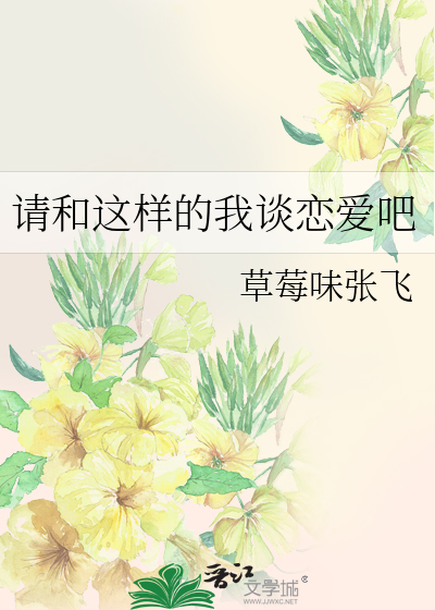 请和这样的我谈恋爱吧在线观看