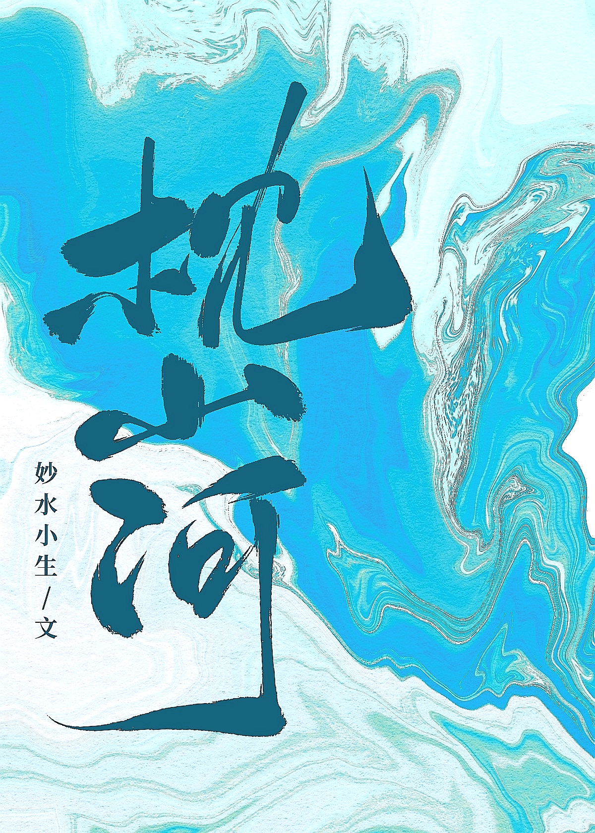 他和亲后真香了全文免费阅读