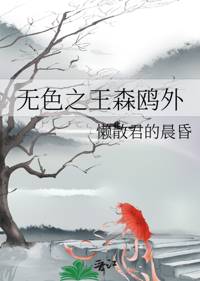 无色之王什么鬼by仟韶