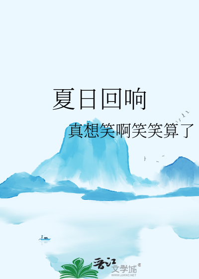 夏日回响小说全文免费阅读笔趣阁