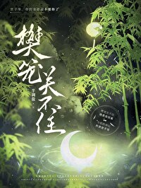 关上笼子