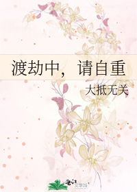 有人说在渡劫 表达什么意思