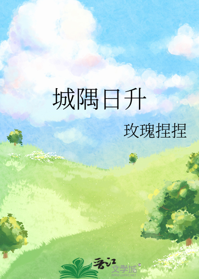 城隅诗歌鉴赏
