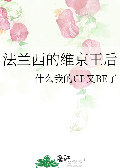 法兰西王后的一生电影