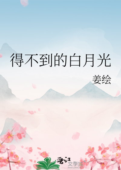 得不到的白月光司丝