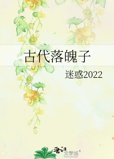 古人落魄图片