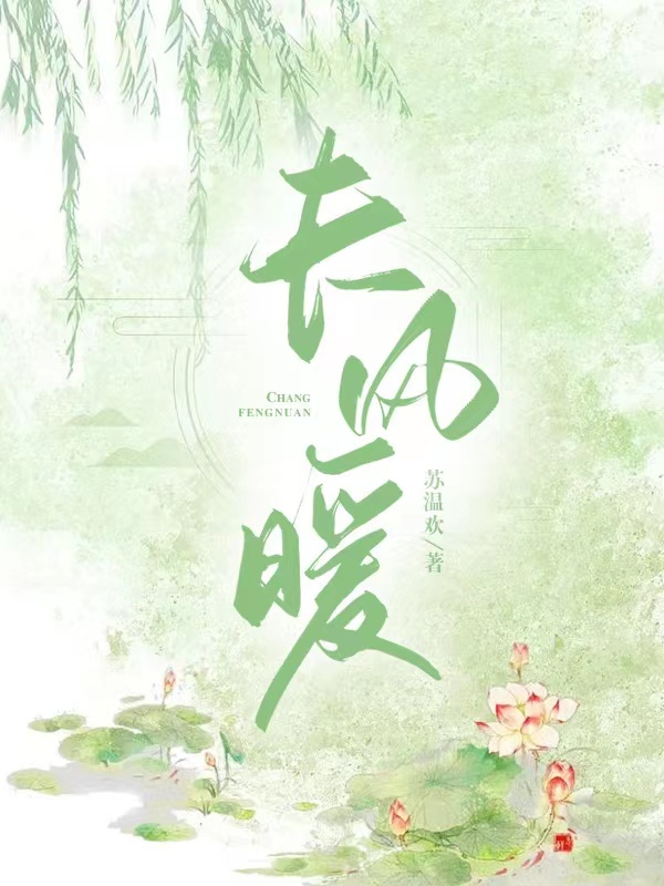 长风暖暖