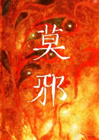 莫邪的拼音
