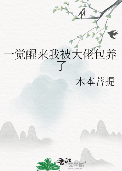 一觉醒来我有了五个大佬儿子