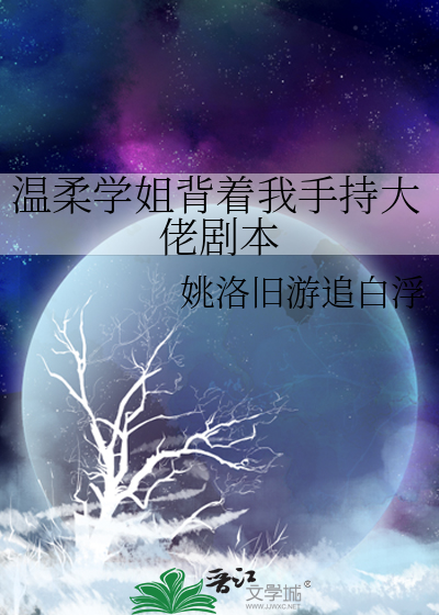 温柔学姐背着我手持大佬剧本小说