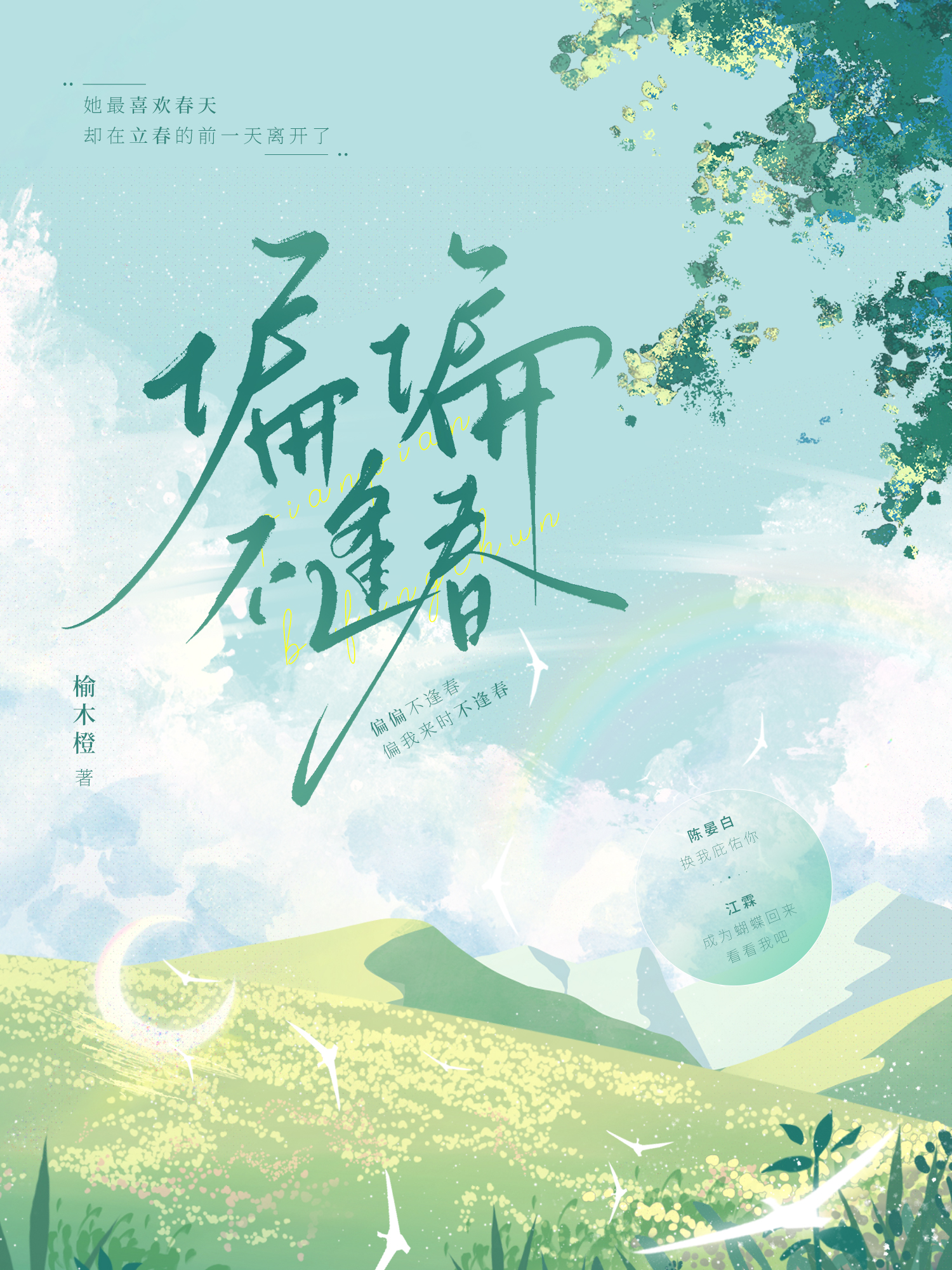 偏偏来时不逢春歌曲