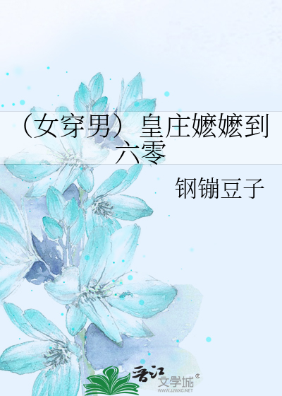 女穿男皇庄嬷嬷到六零txt