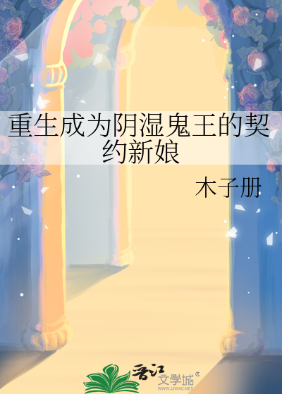 重生成为阴湿鬼王的契约新娘小说