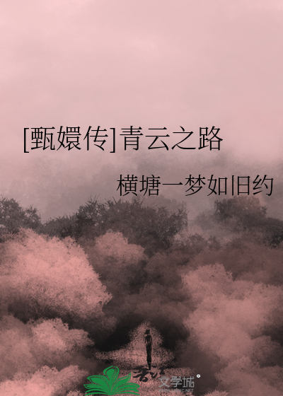 甄嬛传青柠