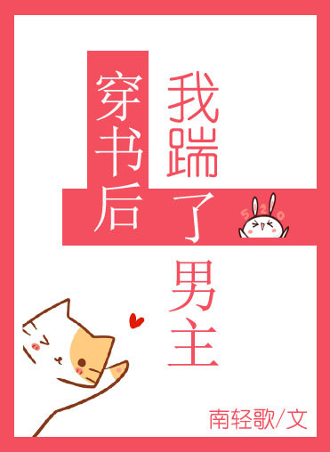 穿书后我踹了男主 南轻歌