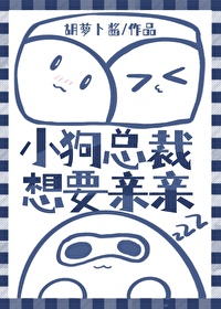小奶狗我要亲亲