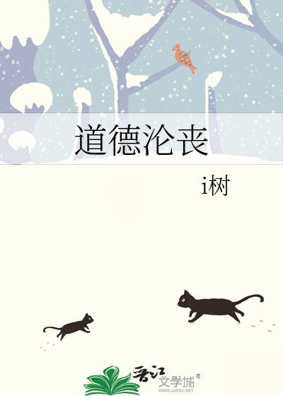 道德沦丧的近义词