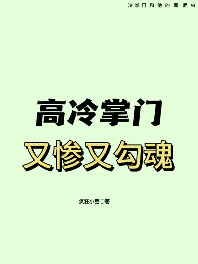 高冷掌门又惨又勾魂小说