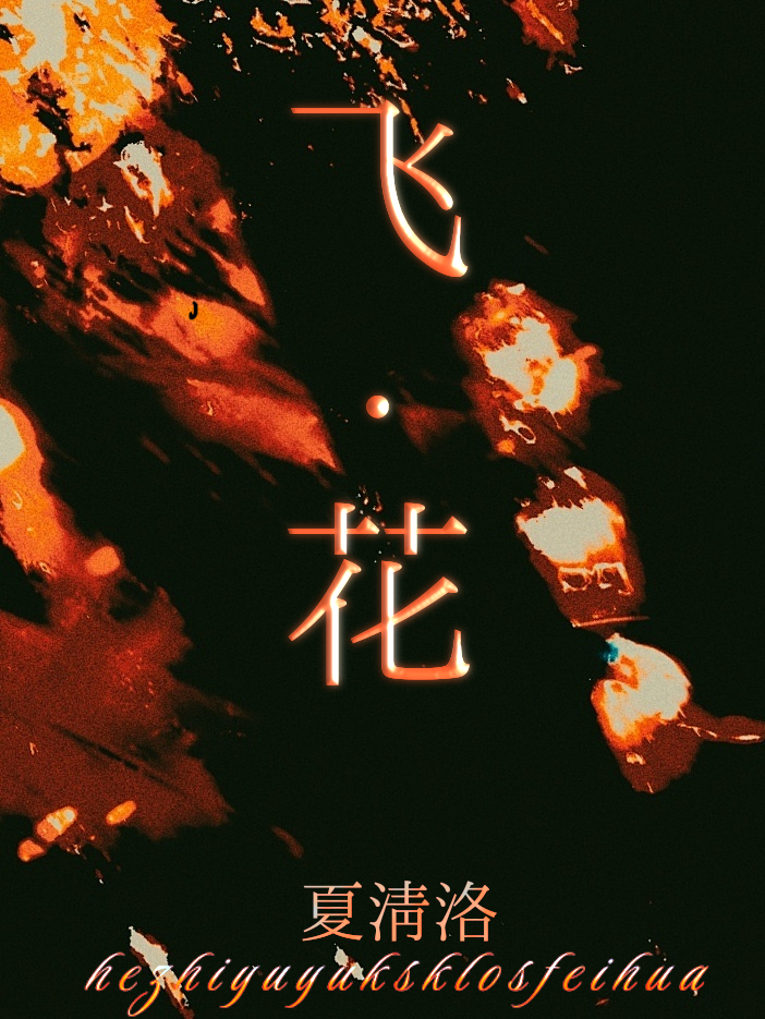 飞花令常用字