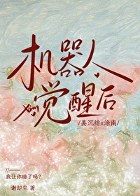 机器人觉醒自我意识