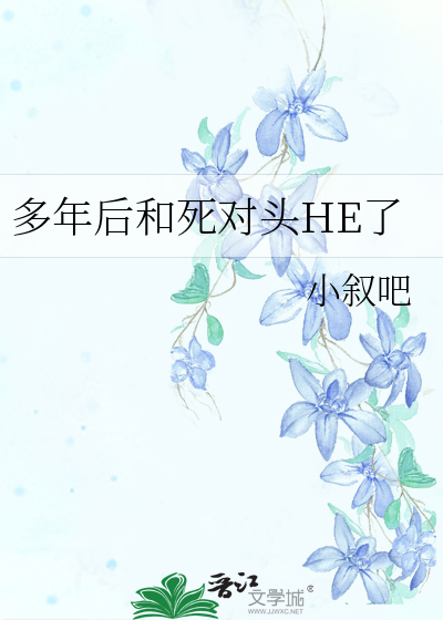 十年后我和死对头