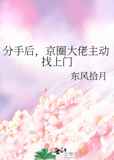 分手后被大佬惦记上免费阅读