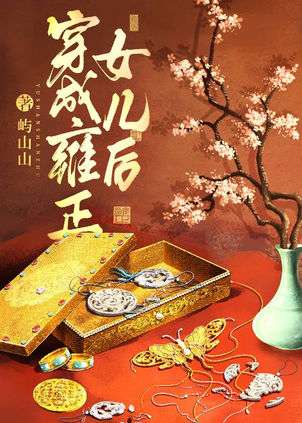 穿成雍正的女儿的小说