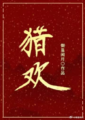 猎欢子图片